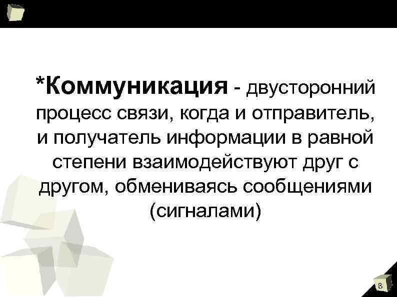 *Коммуникация - двусторонний процесс связи, когда и отправитель, и получатель информации в равной степени