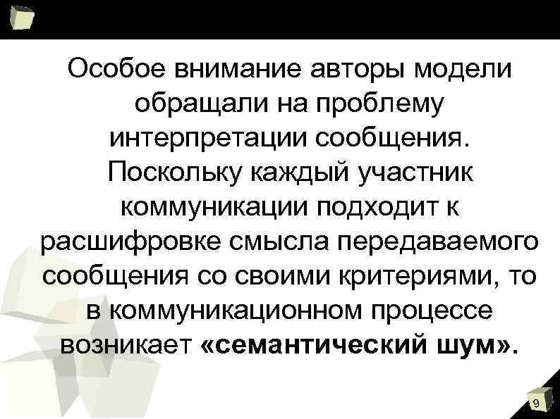 Особое внимание авторы модели обращали на проблему интерпретации сообщения. Поскольку каждый участник коммуникации подходит