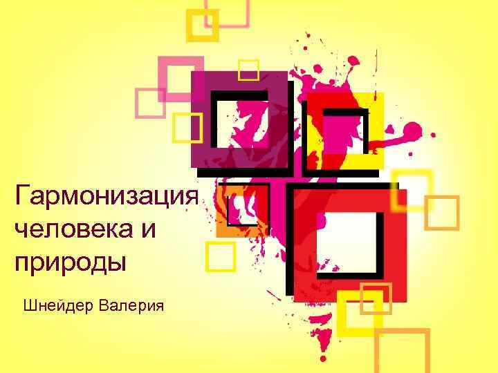 Гармонизация человека и природы Шнейдер Валерия 