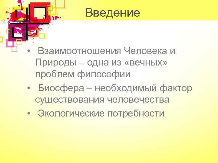 Введение • Взаимоотношения Человека и Природы – одна из «вечных» проблем философии • Биосфера