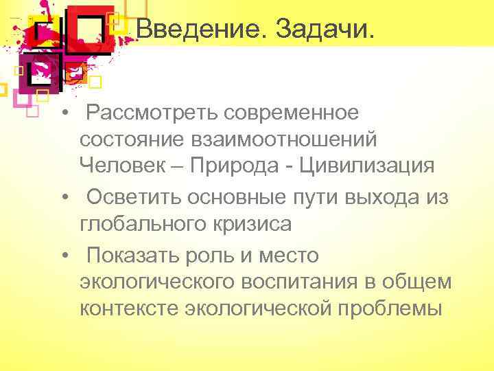 Введение. Задачи. • Рассмотреть современное состояние взаимоотношений Человек – Природа - Цивилизация • Осветить