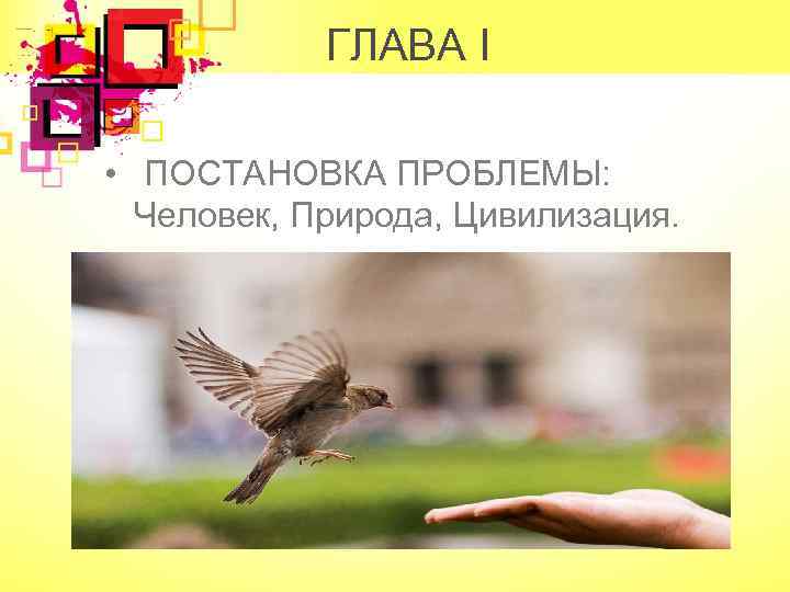 ГЛАВА I • ПОСТАНОВКА ПРОБЛЕМЫ: Человек, Природа, Цивилизация. 