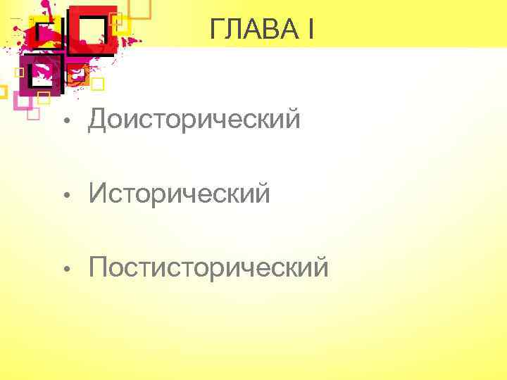 ГЛАВА I • Доисторический • Исторический • Постисторический 