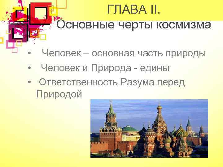 ГЛАВА II. Основные черты космизма • Человек – основная часть природы • Человек и