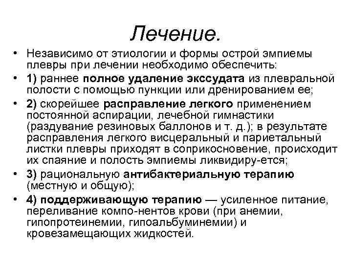 Лечение. • Независимо от этиологии и формы острой эмпиемы плевры при лечении необходимо обеспечить: