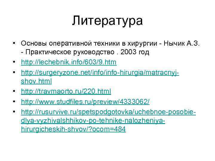 Литература • Основы оперативной техники в хирургии - Нычик А. З. - Практическое руководство.