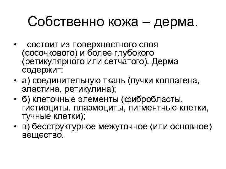 Собственно кожа – дерма. • состоит из поверхностного слоя (сосочкового) и более глубокого (ретикулярного