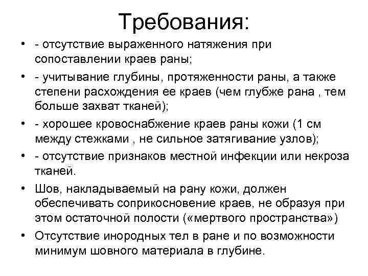 Требования: • - отсутствие выраженного натяжения при сопоставлении краев раны; • - учитывание глубины,