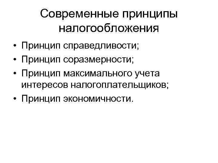 Современные принципы налогообложения • Принцип справедливости; • Принцип соразмерности; • Принцип максимального учета интересов