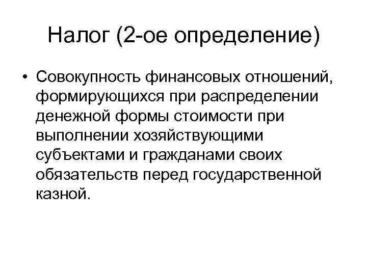 Налог (2 -ое определение) • Совокупность финансовых отношений, формирующихся при распределении денежной формы стоимости