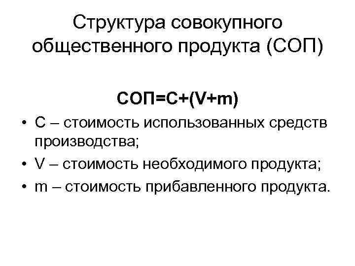 Структура совокупного общественного продукта (СОП) СОП=С+(V+m) • C – стоимость использованных средств производства; •