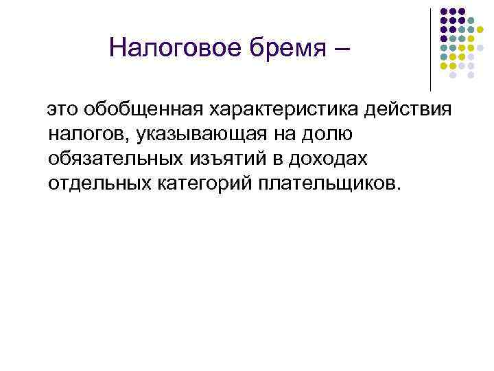 Что такое бремя простыми словами. Налоговое бремя. Бремя значение. Значение слова бремя. Бремя это определение.