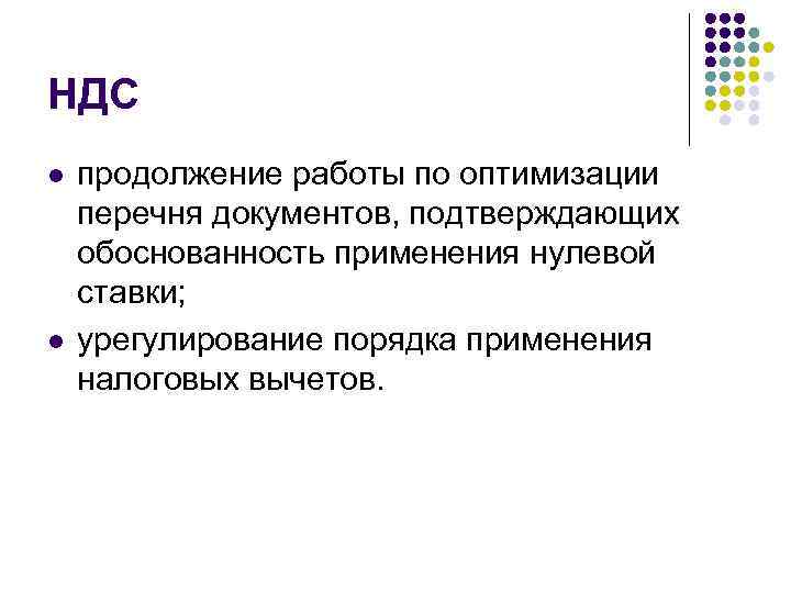 НДС l l продолжение работы по оптимизации перечня документов, подтверждающих обоснованность применения нулевой ставки;