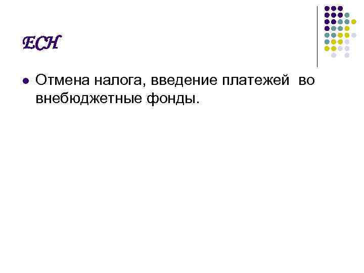 ЕСН l Отмена налога, введение платежей во внебюджетные фонды. 