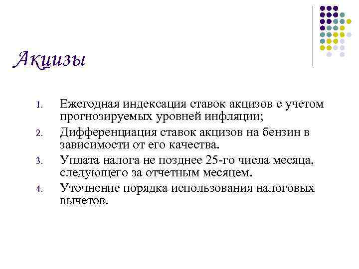 Акцизы 1. 2. 3. 4. Ежегодная индексация ставок акцизов с учетом прогнозируемых уровней инфляции;