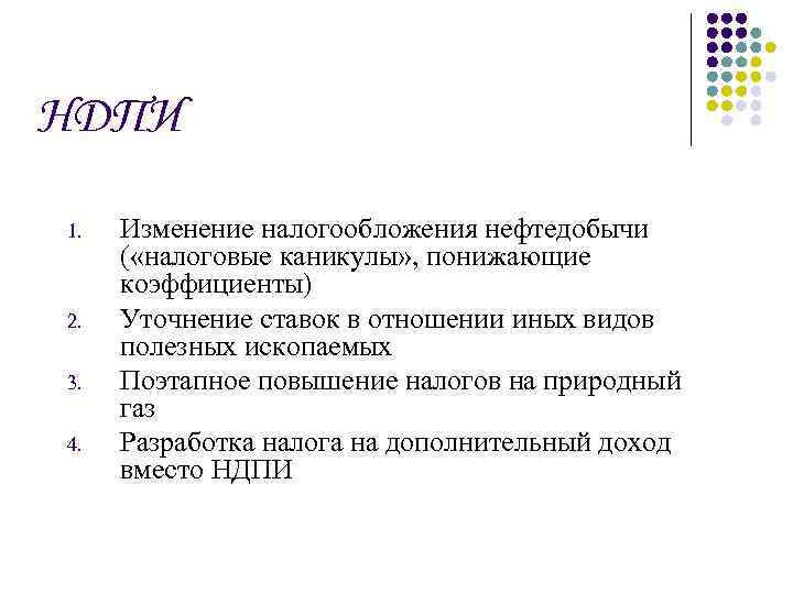 НДПИ 1. 2. 3. 4. Изменение налогообложения нефтедобычи ( «налоговые каникулы» , понижающие коэффициенты)