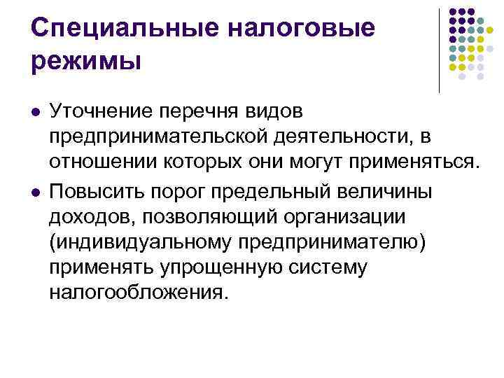 Специальные налоговые режимы l l Уточнение перечня видов предпринимательской деятельности, в отношении которых они