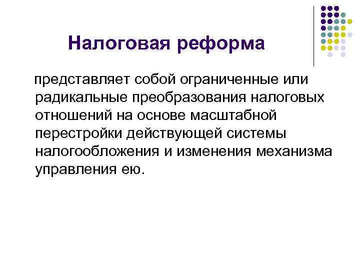 Налоговая реформа представляет собой ограниченные или радикальные преобразования налоговых отношений на основе масштабной перестройки