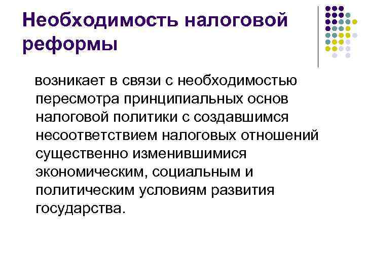 Необходимость налогов. Необходимость фискальной политики. Налоги необходимость. Налоговые реформы и фискальная политика. Историческая необходимость налогов.