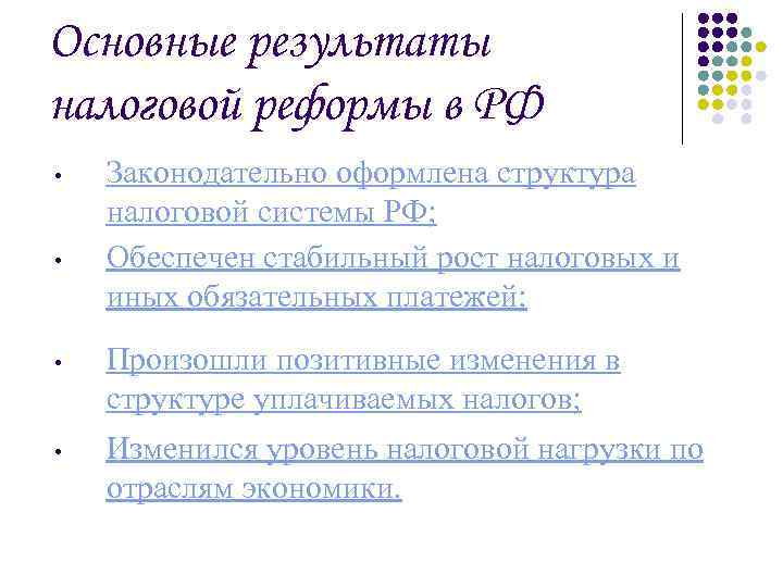 Основные результаты налоговой реформы в РФ • • Законодательно оформлена структура налоговой системы РФ;