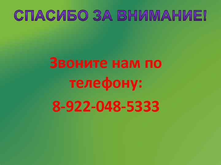 Звоните нам по телефону: 8 -922 -048 -5333 