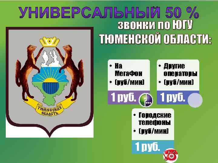 звонки по ЮГУ ТЮМЕНСКОЙ ОБЛАСТИ: • На Мега. Фон • (руб/мин) • Другие операторы