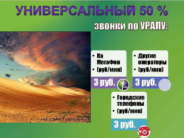 звонки по УРАЛУ: • На Мега. Фон • (руб/мин) • Другие операторы • (руб/мин)