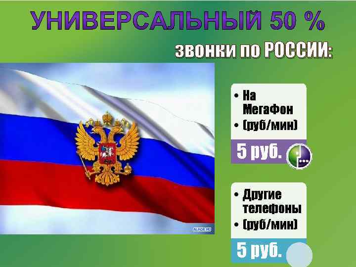звонки по РОССИИ: • На Мега. Фон • (руб/мин) 5 руб. • Другие телефоны