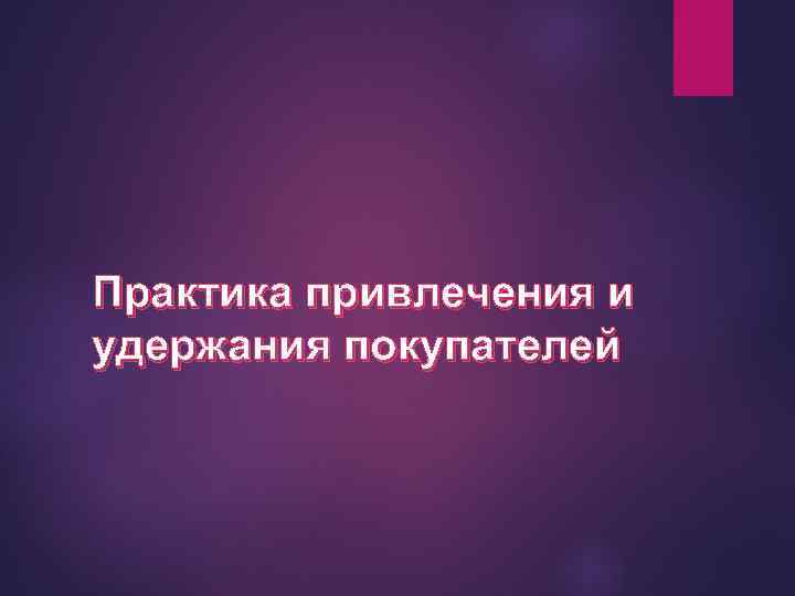 Практика привлечения и удержания покупателей 