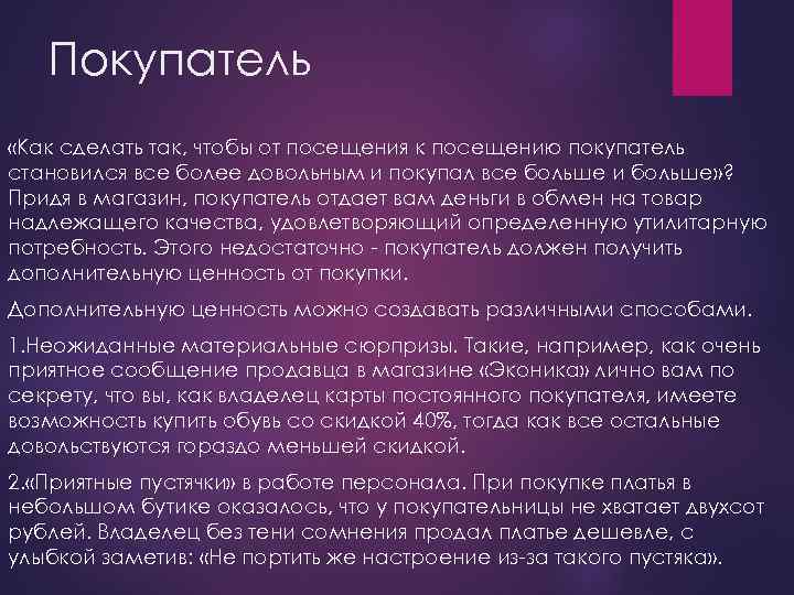  Покупатель «Как сделать так, чтобы от посещения к посещению покупатель становился все более