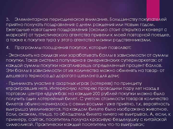 3. Элементарное периодическое внимание. Большинству покупателей приятно получать поздравления с днем рождения или Новым