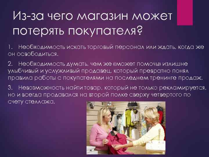  Из-за чего магазин может потерять покупателя? 1. Необходимость искать торговый персонал или ждать,