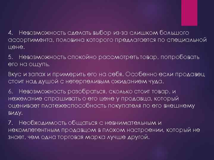 4. Невозможность сделать выбор из-за слишком большого ассортимента, половина которого предлагается по специальной цене.