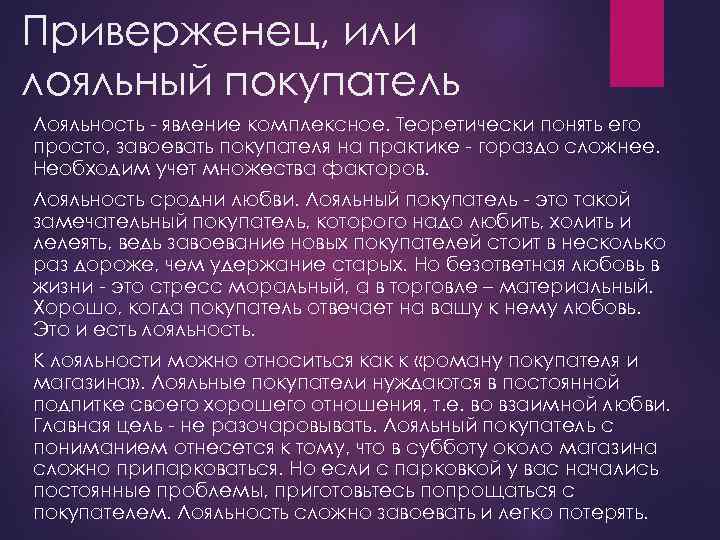 Приверженец, или лояльный покупатель Лояльность - явление комплексное. Теоретически понять его просто, завоевать покупателя