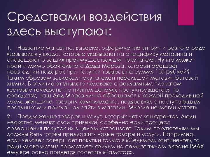 Средствами воздействия здесь выступают: 1. Название магазина, вывеска, оформление витрин и разного рода «зазывалы»