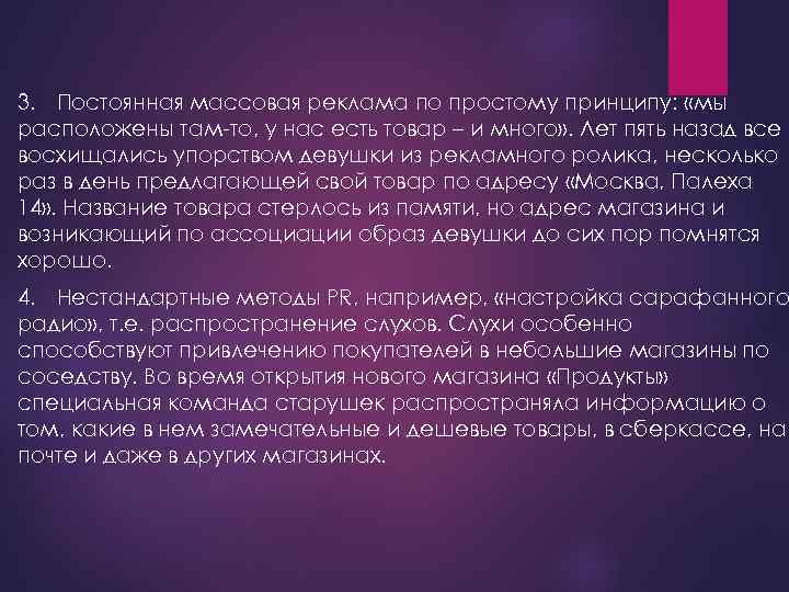 3. Постоянная массовая реклама по простому принципу: «мы расположены там-то, у нас есть товар