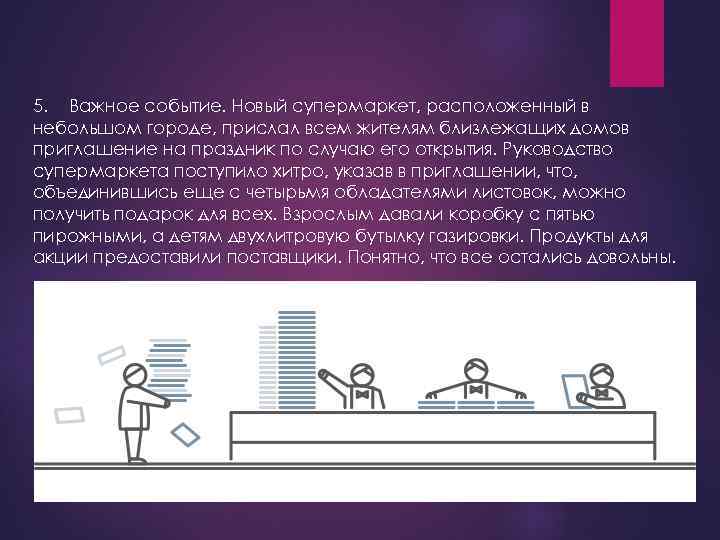 5. Важное событие. Новый супермаркет, расположенный в небольшом городе, прислал всем жителям близлежащих домов