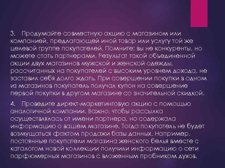 3. Продумайте совместную акцию с магазином или компанией, предлагающей иной товар или услугу той