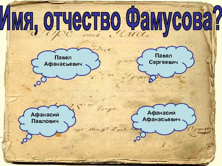 Павел Афанасьевич Афанасий Павлович Павел Сергеевич Афанасий Афанасьевич 