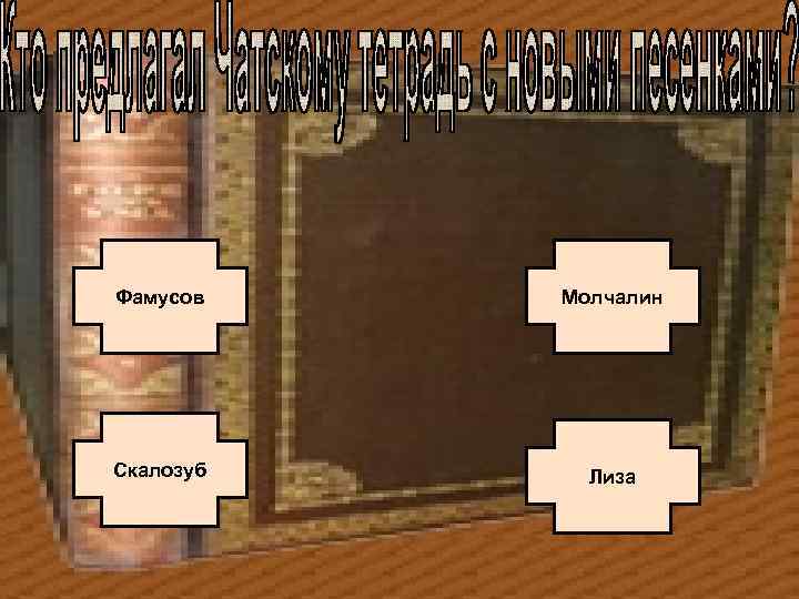 Фамусов Молчалин Скалозуб Лиза 