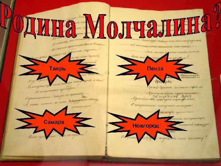 Тверь Самара Пенза Новгород 