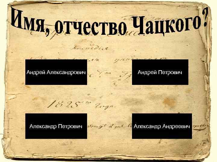 Андрей Александрович Александр Петрович Андрей Петрович Александр Андреевич 