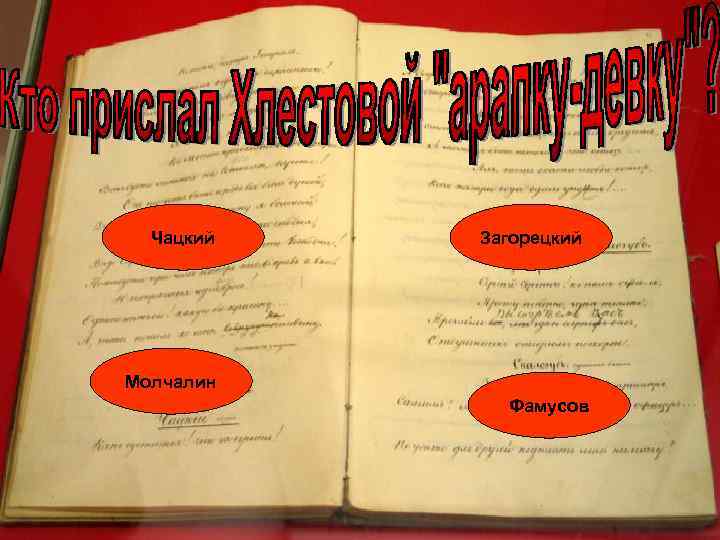 Чацкий Загорецкий Молчалин Фамусов 
