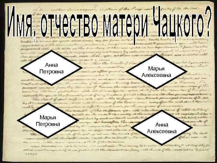Анна Петровна Марья Алексеевна Анна Алексеевна 
