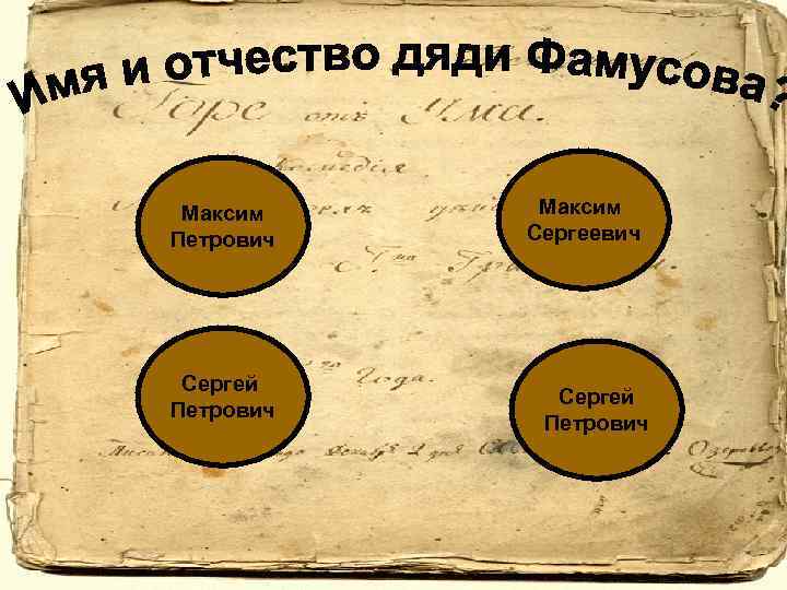 Максим Петрович Сергей Петрович Максим Сергеевич Сергей Петрович 