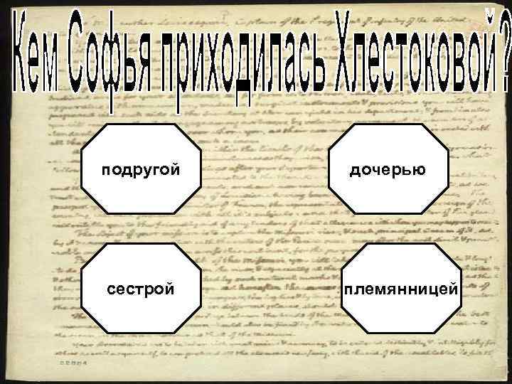 подругой сестрой дочерью племянницей 