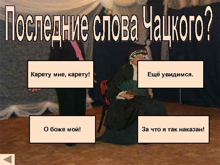 Карету мне, карету! О боже мой! Ещё увидимся. За что я так наказан! 