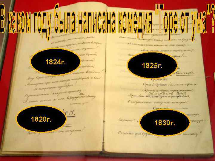 1824 г. 1820 г. 1825 г. 1830 г. 
