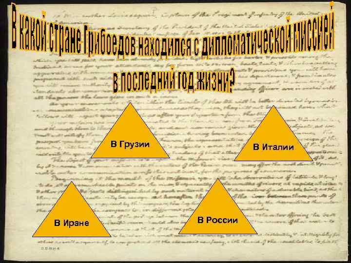 В Грузии В Иране В Италии В России 