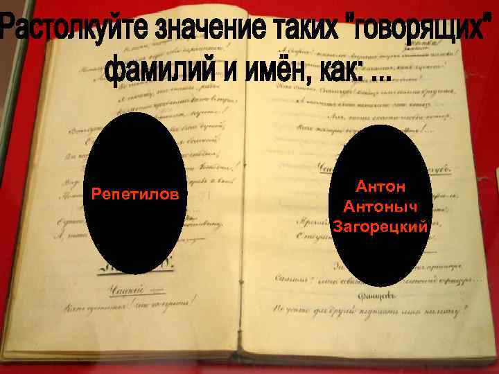 Репетилов Антоныч Загорецкий 